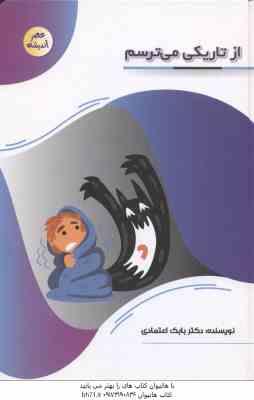 9789641526308.jpg ازتاریکی می ترسم ( بابک اعتمادی )