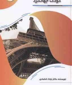 کودک جهانگرد ( بابک اعتمادی )