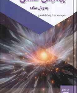 پیدایش هستی به زبان ساده ( بابک اعتمادی )