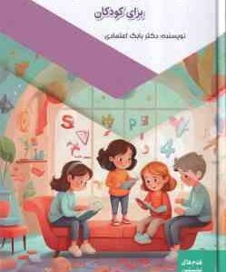 فعالیت های جذاب و خلاقانه برای کودکان ( بابک اعتمادی )