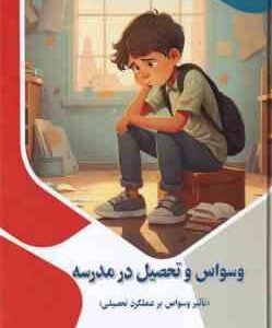 وسواس و تحصیل در مدرسه ( بابک اعتمادی ) ناثیر وسواس بر عملکرد تحصیلی