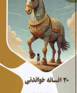 20 افسانه خواندنی ( بابک اعتمادی )