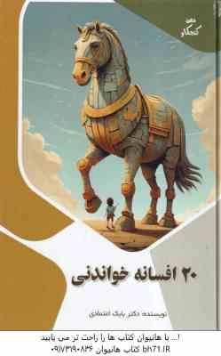 20 افسانه خواندنی ( بابک اعتمادی )