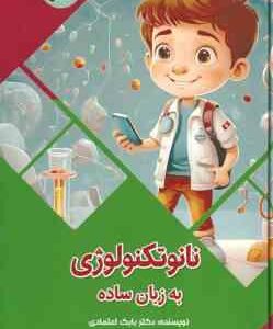 نانوتکنولوژی به زبان ساده ( بابک اعتمادی )