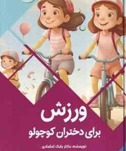 ورزش برای دختران کوچولو ( بابک اعتمادی )