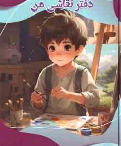 اولین دفتر نقاشی من ( بابک اعتمادی )