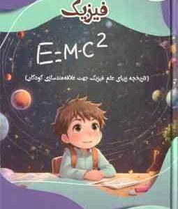 علاقه مند سازی کودکان به فیزیک ( بابک اعتمادی )