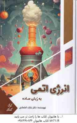 انرژی اتمی به زبان ساده ( بابک اعتمادی )