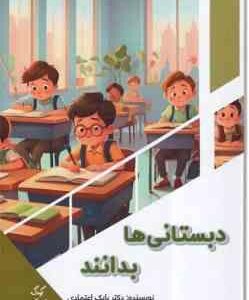 دبستانی ها بدانند ( بابک اعتمادی )