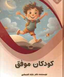 کودکان موفق ( بابک اعتمادی )