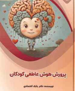 پرورش هوش عاطفی کودکان ( بابک اعتمادی )