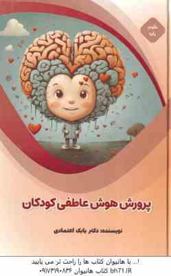 9789641527978.jpg پرورش هوش عاطفی کودکان ( بابک اعتمادی )