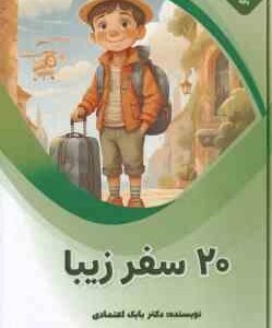 20 سفر زیبا ( بابک اعتمادی )
