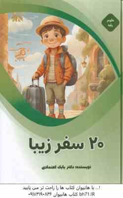 20 سفر زیبا ( بابک اعتمادی )