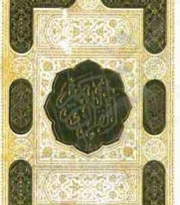 القرآن الکریم دفتر رویداد های مهم زندگی ( نیم جیبی - رنگی - پلاک دار - با قاب )