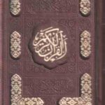 قرآن الکریم ( قابدار - نیم جیبی - کاغذ تحریر رنگی )