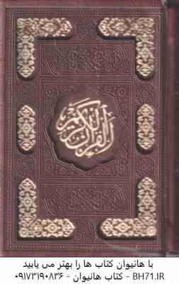 قرآن الکریم ( قابدار - نیم جیبی - کاغذ تحریر رنگی )