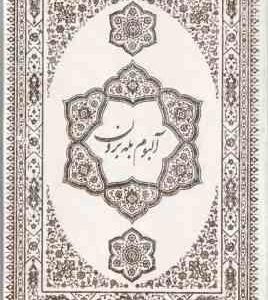 قرآن کریم ( با قاب برش لیزری – پلاک دار – وزیری – کاغذ تحریر – چاپ تمام رنگی ) آلبوم بله برون