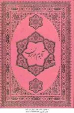 القرآن کریم دیوان حافظ به همراه متن کامل فالنامه آلبوم بله برون به همراه قاب