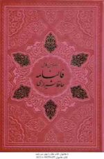 القرآن کریم دیوان حافظ به همراه متن کامل فالنامه آلبوم بله برون به همراه قاب