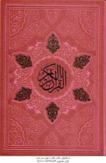 القرآن کریم دیوان حافظ به همراه متن کامل فالنامه آلبوم بله برون به همراه قاب