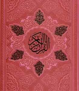 القرآن کریم دیوان حافظ به همراه متن کامل فالنامه آلبوم بله برون به همراه قاب