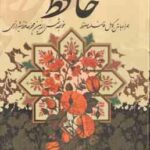 دیوان حافظ همراه با فالنامه ( کاغذ تحریر - 4 رنگ - با قاب )