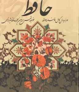 دیوان حافظ همراه با فالنامه ( کاغذ تحریر - 4 رنگ - با قاب )