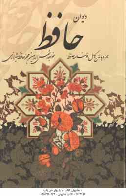 دیوان حافظ همراه با فالنامه ( کاغذ تحریر - 4 رنگ - با قاب )