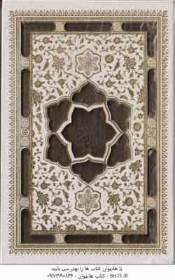 قرآن کریم و دفتر رویداد های مهم زندگی - رنگ سفید عروس ( جیبی - باقاب - پلاک دار - برش لیزری )