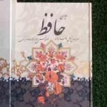 دیوان حافظ همراه با فالنامه - با قاب - کاغذ تحریر - رحلی