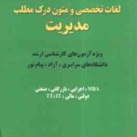 لغات تخصصی و متون درک مطلب مدیریت ( داور ونوس - مهرداد پرچ )