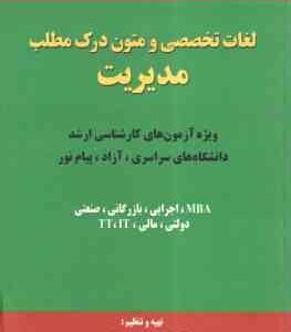 لغات تخصصی و متون درک مطلب مدیریت ( داور ونوس - مهرداد پرچ )