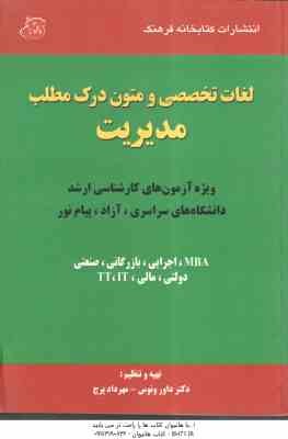 لغات تخصصی و متون درک مطلب مدیریت ( داور ونوس - مهرداد پرچ )