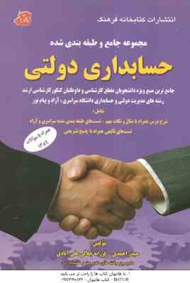 مجموعه جامع و طبقه بندی شده حسابداری دولتی ( حیدر احمدی - فرزانه جلالی علی آبادی )