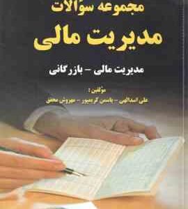 مجموعه سوالات مدیریت مالی ( علی اسدالهی - یاسمن کریمپور - مهروش محقق ) مجموعه سوالات مدیریت مالی - ب