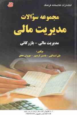 مجموعه سوالات مدیریت مالی ( علی اسدالهی - یاسمن کریمپور - مهروش محقق ) مجموعه سوالات مدیریت مالی - ب