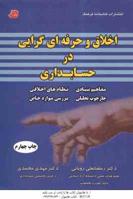 اخلاق و حرفه گرایی در حسابداری ( دکتر رمضانعلی رویایی - دکتر مهدی محمدی )