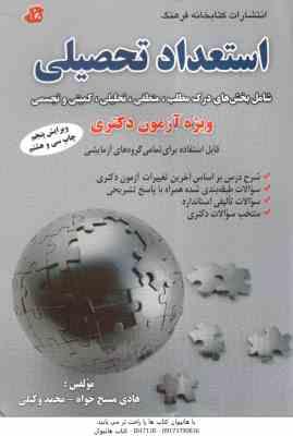 استعداد تحصیلی شامل بخش های درک مطلب - منطقی - تحلیلی ( هادی مسیح خواه - محمد وکیلی ) 12