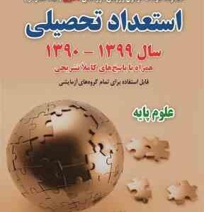 مجموعه سوالات آزمون دکتری استعداد تحصیلی سال 1390 - 1399 علوم پایه ( وکیلی - مسیح خواه - قوی پنجه )