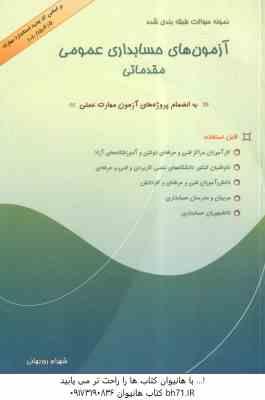 حسابداری عمومی مقدماتی ( شهرام روزبهانی ) نمونه سوالات طبقه بندی شده آزمون های