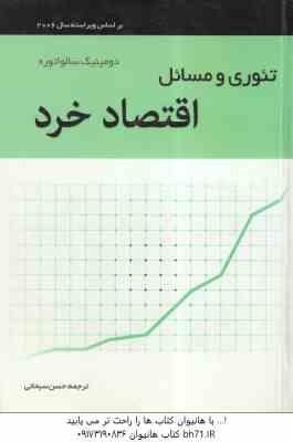 تئوری و مسائل اقتصاد خرد ( دومینیک سالواتوره - حسن سبحانی )