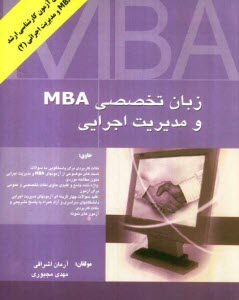 متون تخصصی مدیریت به زبان انگلیسی ( آرمان اشراقی - مهدی مجبوری ) رشته مدیریت کلیه گرایش ها . اجرایی