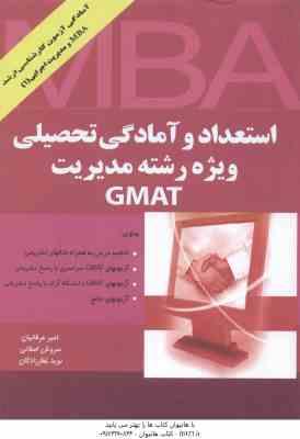 استعداد و آمادگی تحصیلی ویژه رشته مدیریت GMAT ( عرفانیان - اصلانی - غفارزادگان )