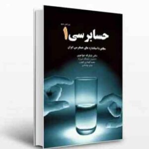 حسابرسی 1 ( خواجوی - الهیاری ابهری - نوشادی ) ویرایش 4