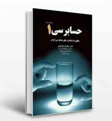 حسابرسی 1 ( خواجوی - الهیاری ابهری - نوشادی ) ویرایش 4