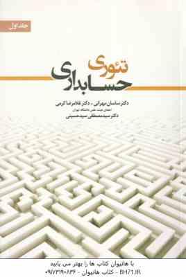 تئوری حسابداری جلد اول ( مهرانی - کرمی )