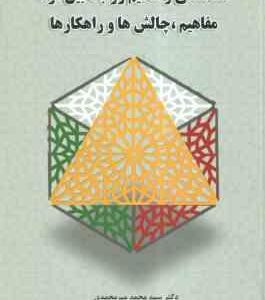 هماهنگی و تنظیم روابط بین قوا ( سید محمد میر محمدی ) مفاهیم . چالش ها و راهکارها