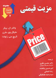 مزیت قیمتی ( بیکر - مارن - زاوادا - نظری )
