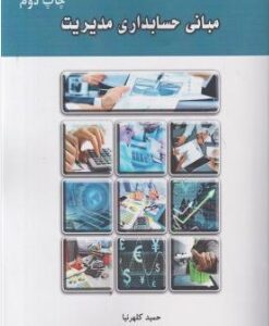 مبانی حسابداری مدیریت ( حمید کلهرنیا - امیر فیروزنیا )